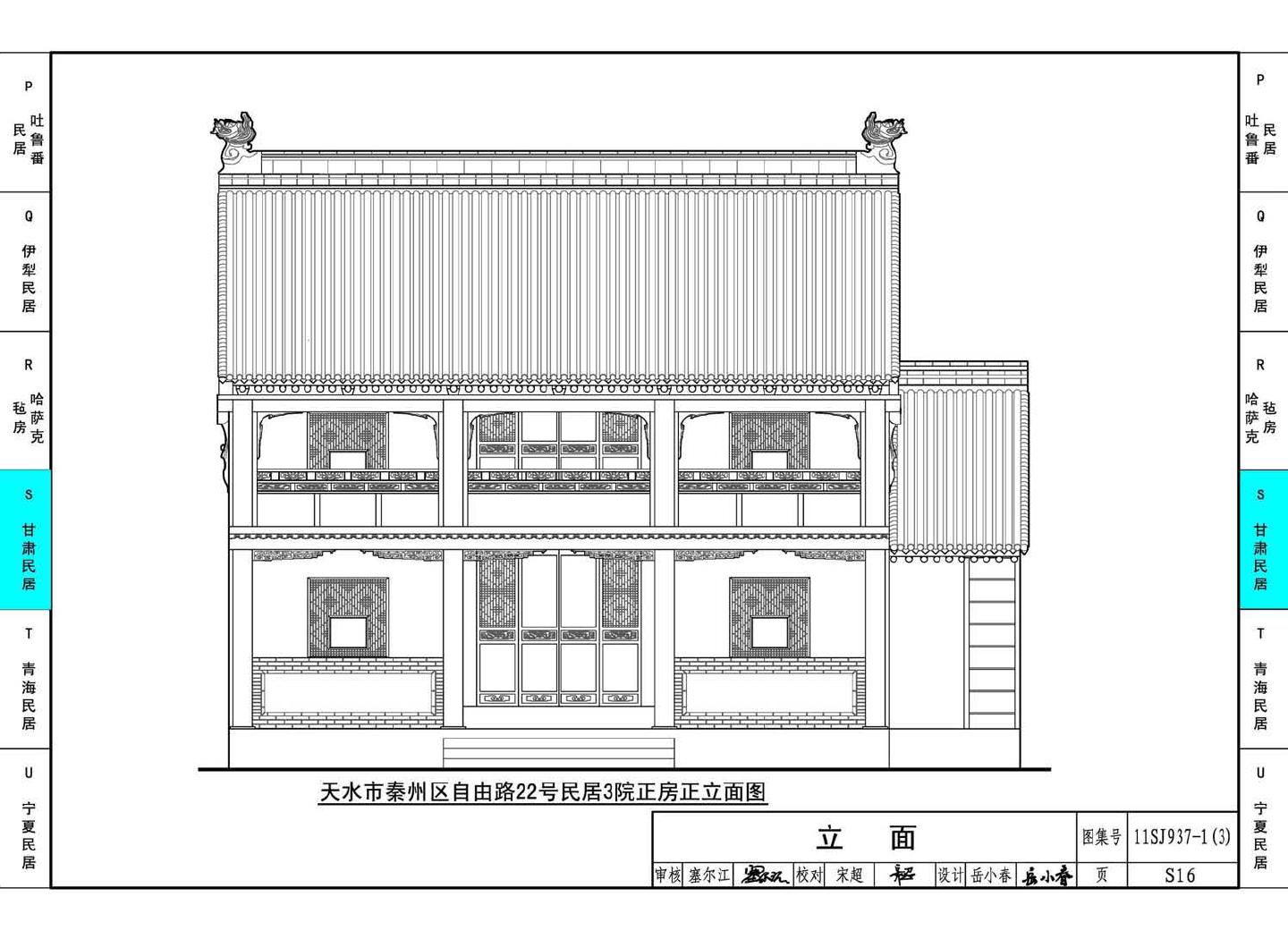 11SJ937-1（3）--不同地域特色传统村镇住宅图集（下）