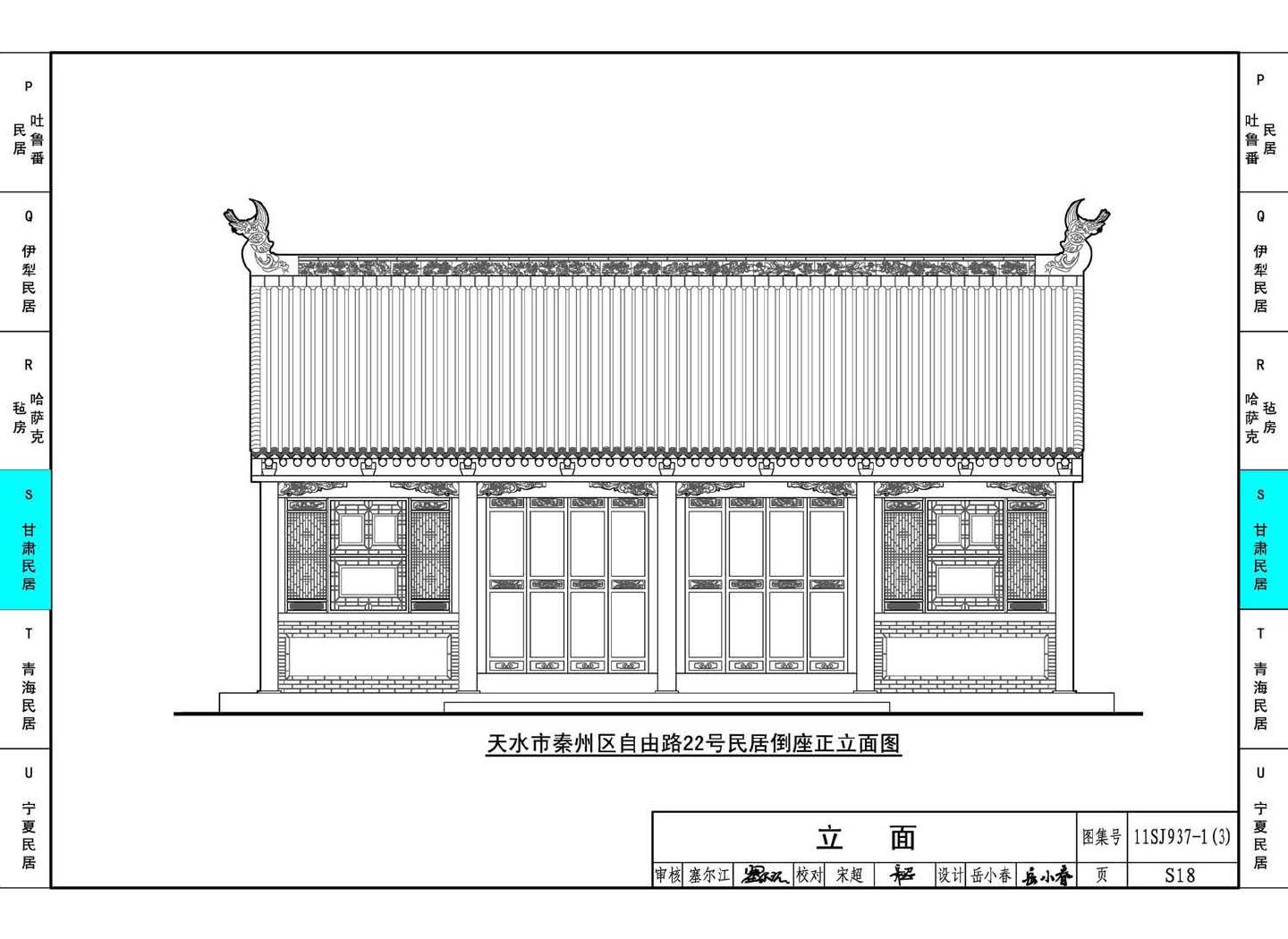 11SJ937-1（3）--不同地域特色传统村镇住宅图集（下）