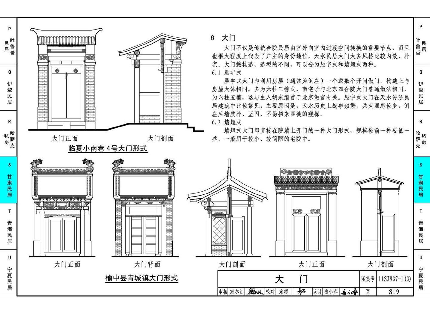 11SJ937-1（3）--不同地域特色传统村镇住宅图集（下）