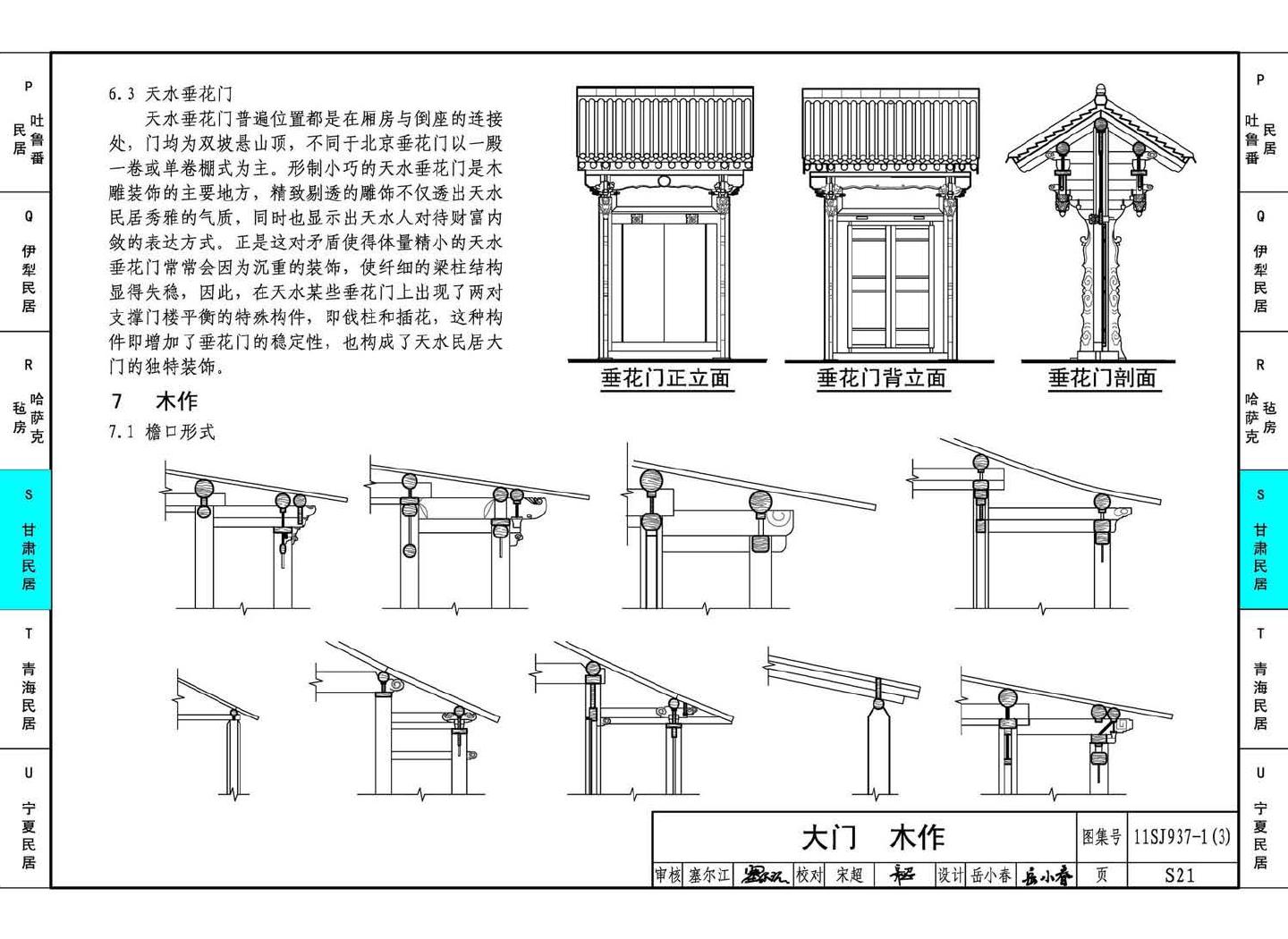 11SJ937-1（3）--不同地域特色传统村镇住宅图集（下）