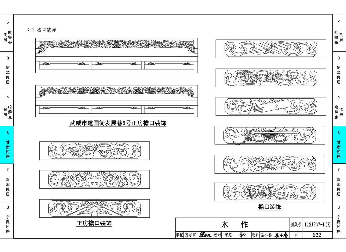 11SJ937-1（3）--不同地域特色传统村镇住宅图集（下）