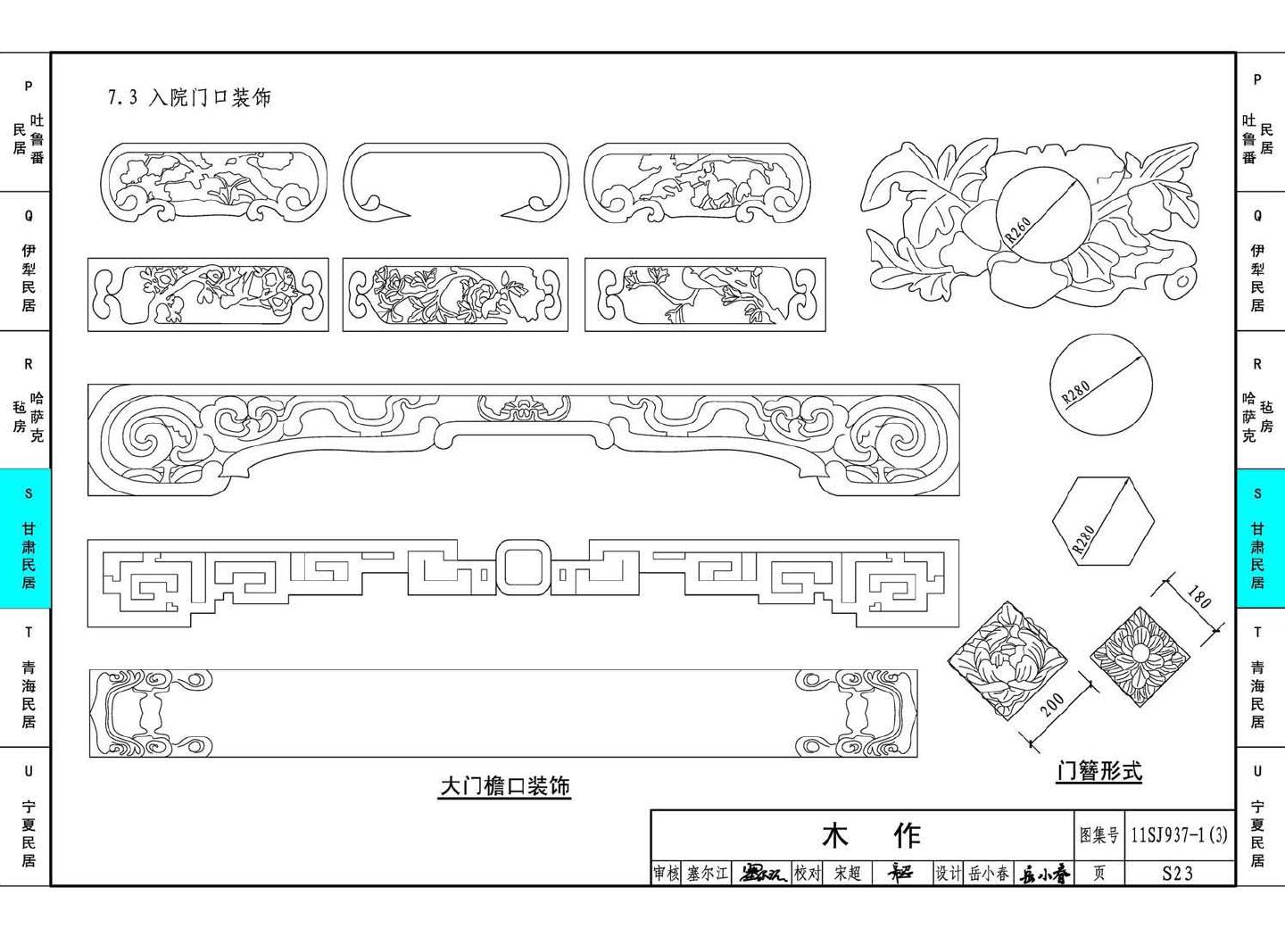 11SJ937-1（3）--不同地域特色传统村镇住宅图集（下）