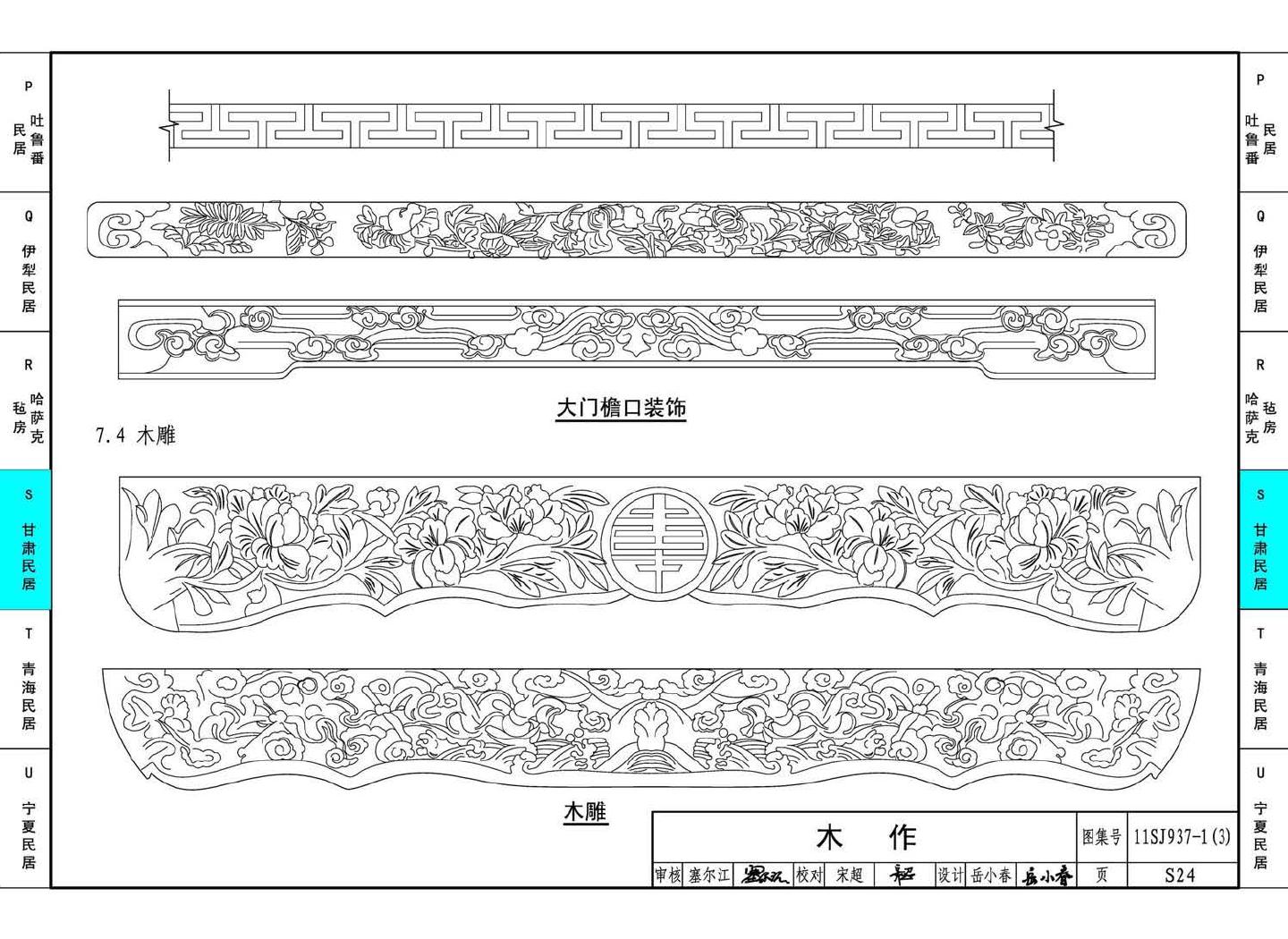 11SJ937-1（3）--不同地域特色传统村镇住宅图集（下）