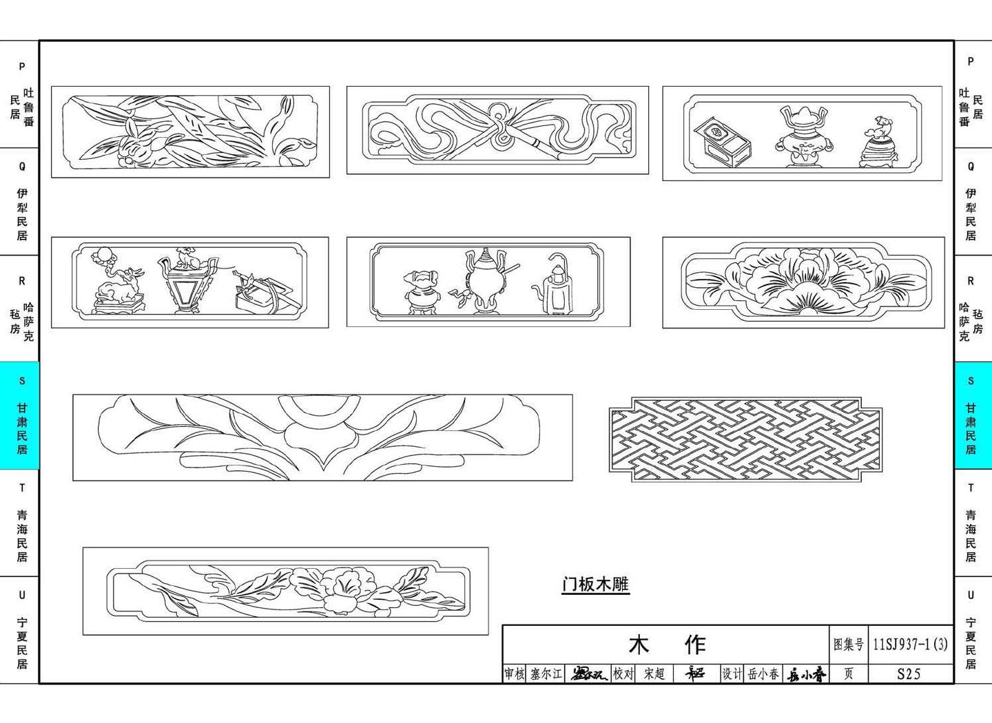 11SJ937-1（3）--不同地域特色传统村镇住宅图集（下）