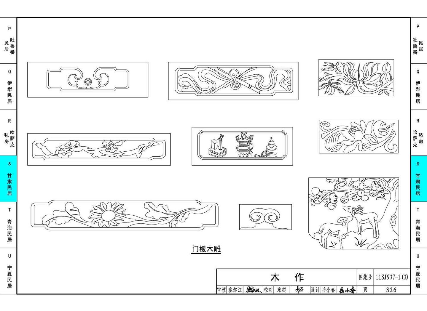 11SJ937-1（3）--不同地域特色传统村镇住宅图集（下）