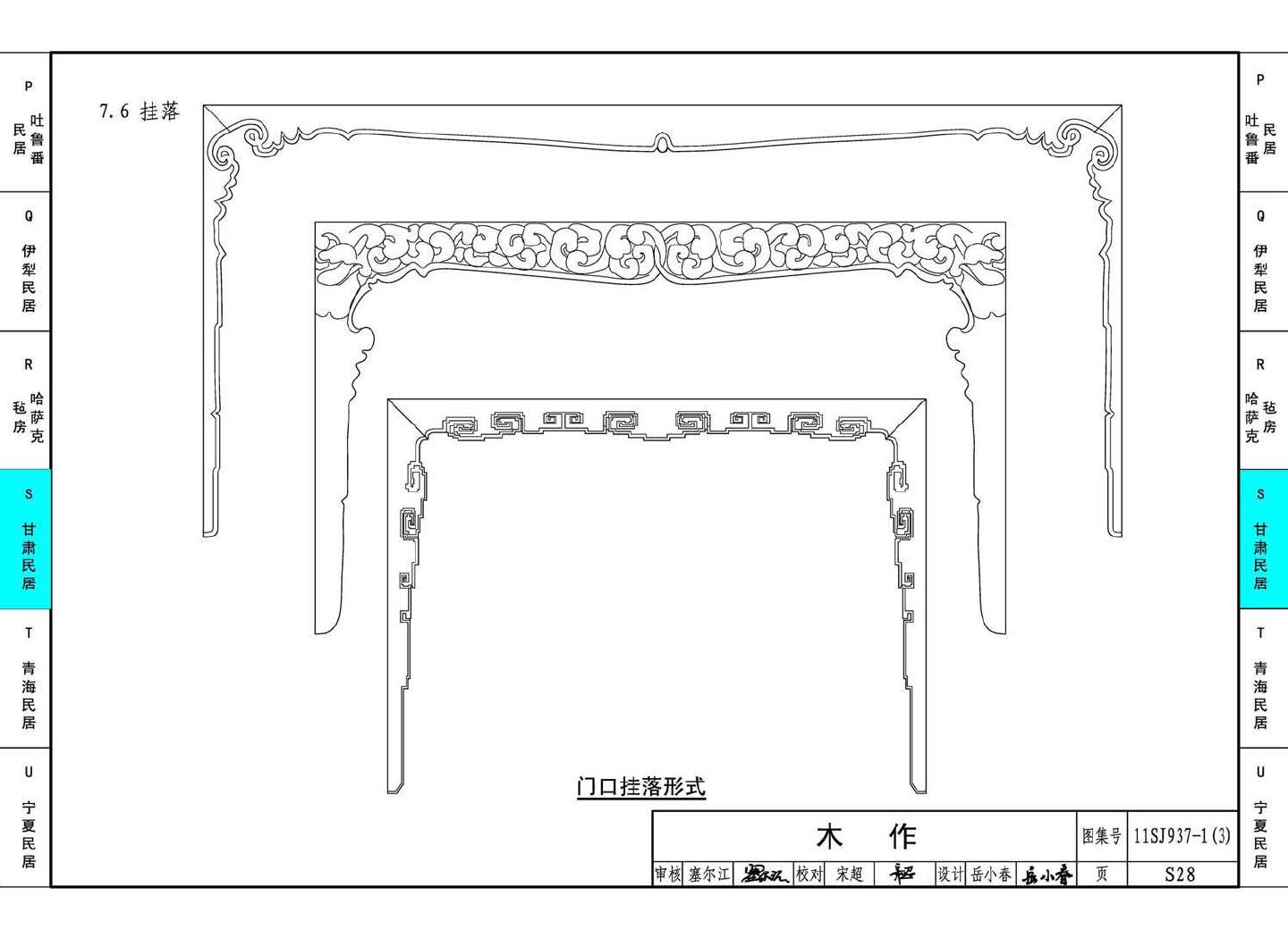 11SJ937-1（3）--不同地域特色传统村镇住宅图集（下）