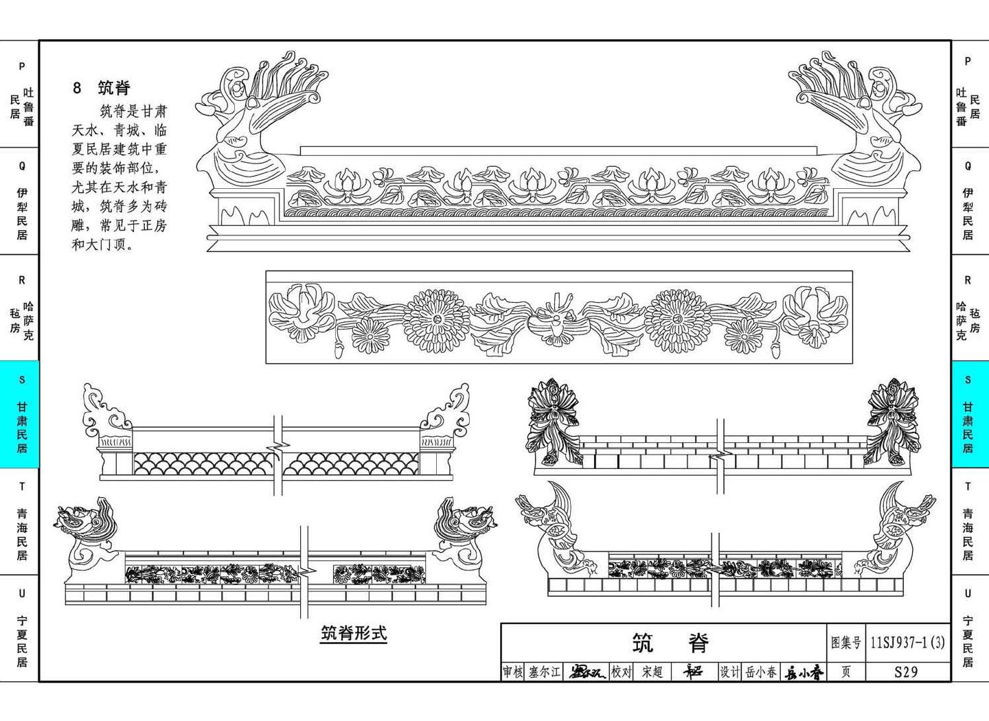 11SJ937-1（3）--不同地域特色传统村镇住宅图集（下）