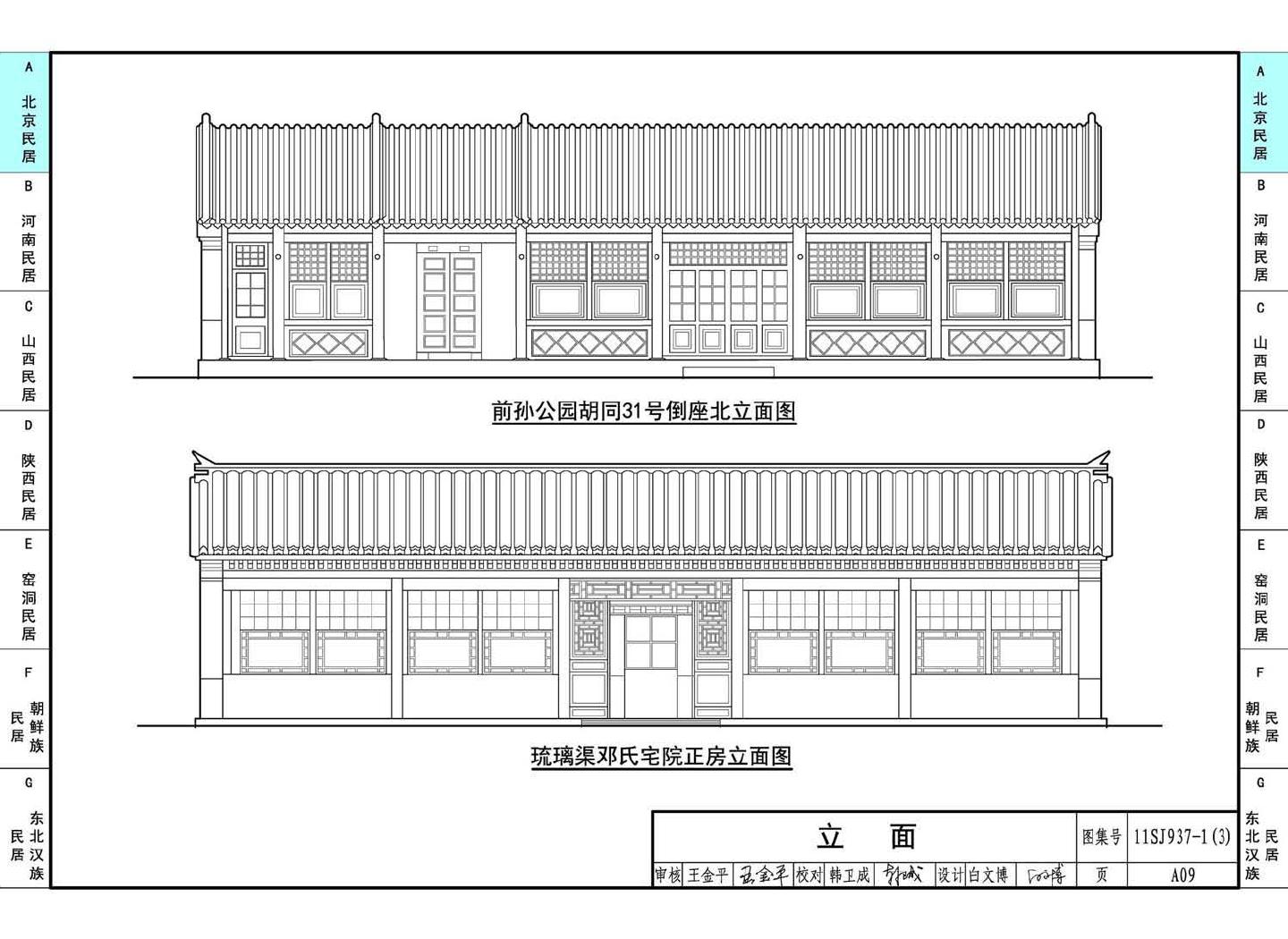 11SJ937-1（3）--不同地域特色传统村镇住宅图集（下）