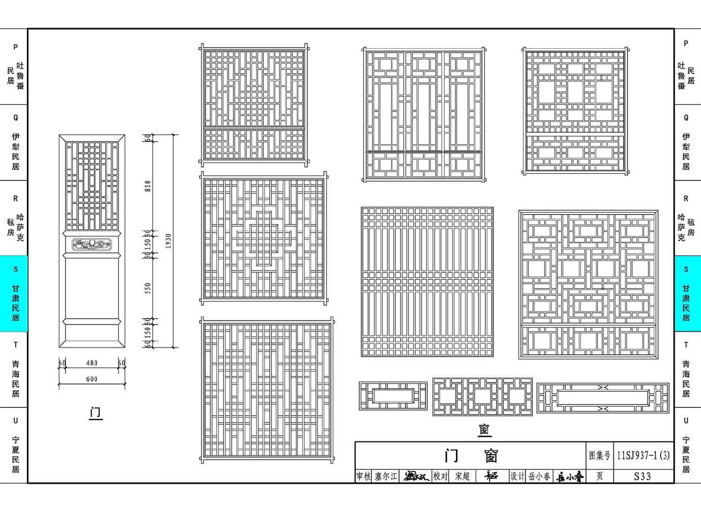 11SJ937-1（3）--不同地域特色传统村镇住宅图集（下）