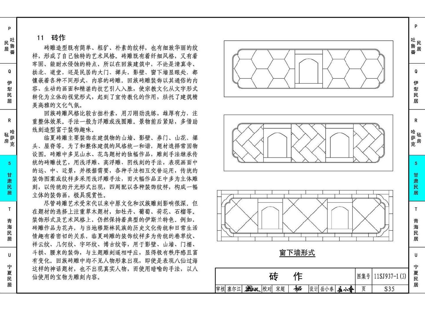 11SJ937-1（3）--不同地域特色传统村镇住宅图集（下）