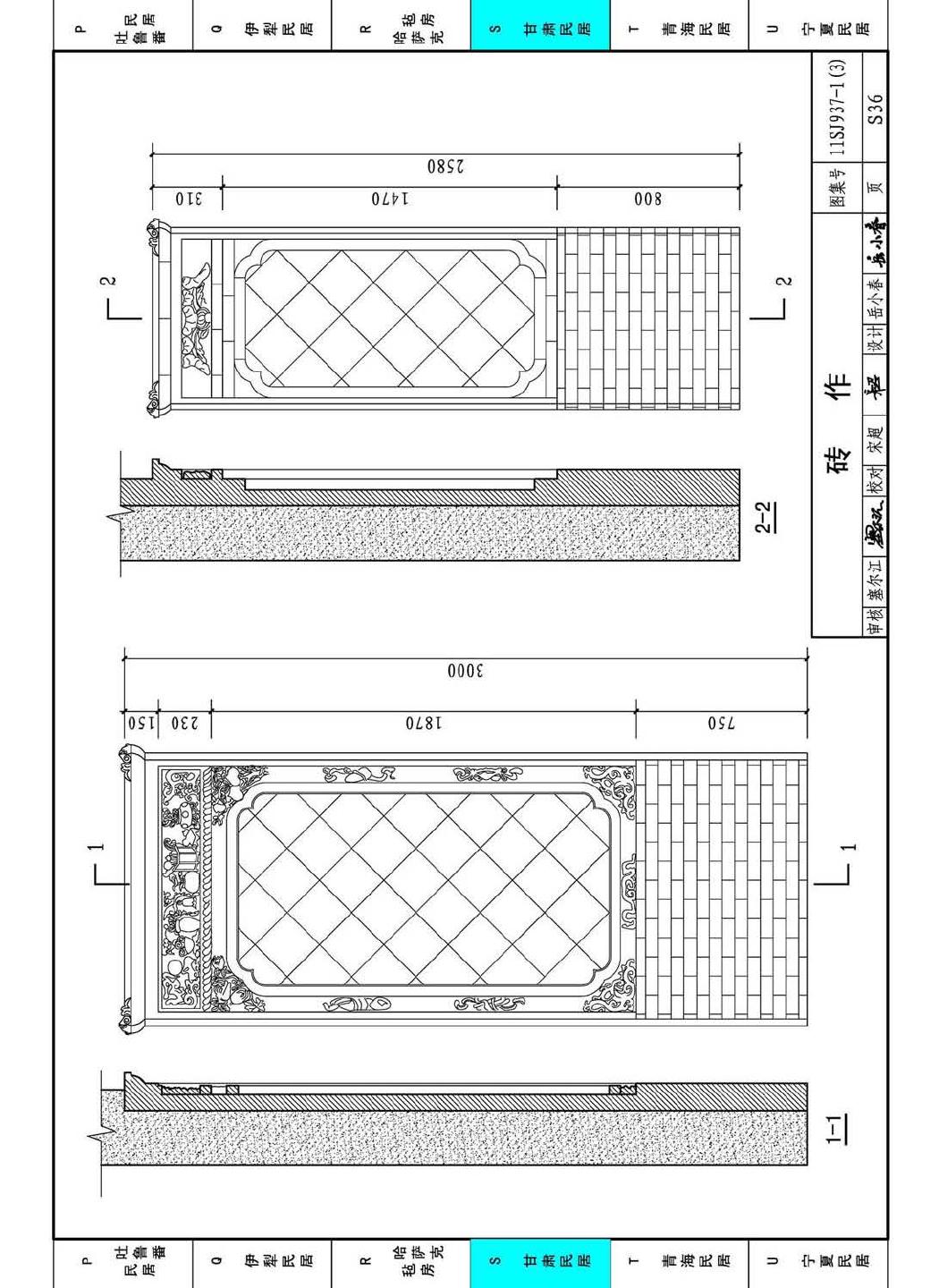 11SJ937-1（3）--不同地域特色传统村镇住宅图集（下）