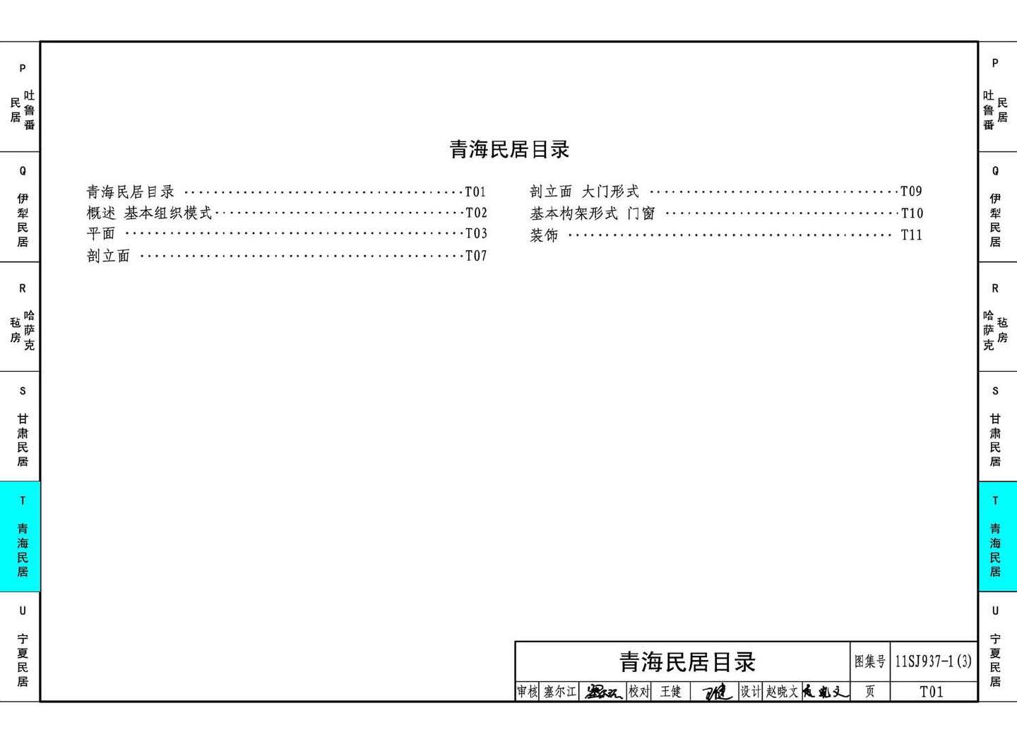 11SJ937-1（3）--不同地域特色传统村镇住宅图集（下）