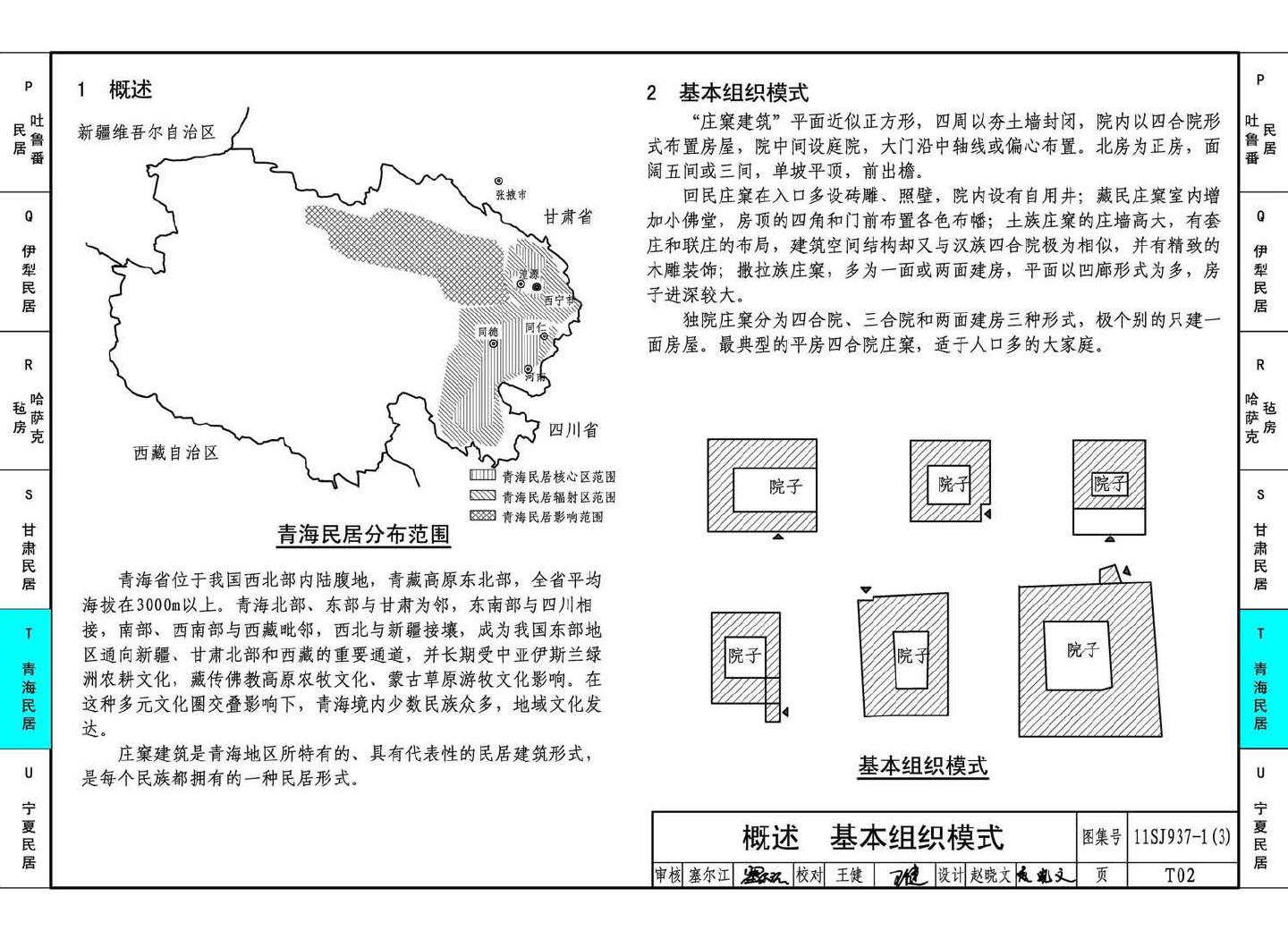 11SJ937-1（3）--不同地域特色传统村镇住宅图集（下）