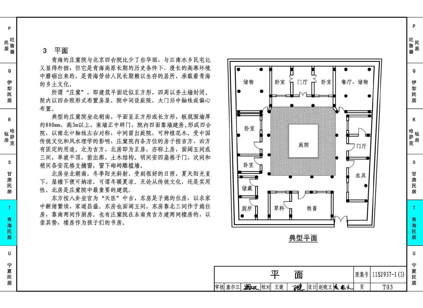 11SJ937-1（3）--不同地域特色传统村镇住宅图集（下）