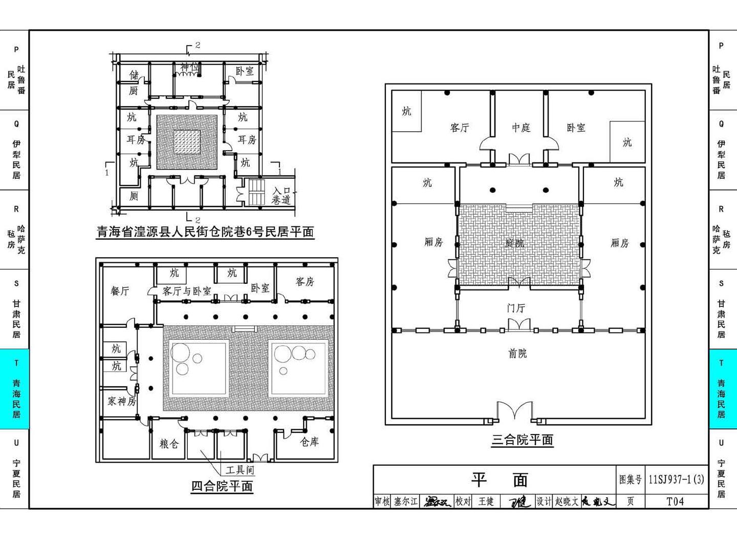 11SJ937-1（3）--不同地域特色传统村镇住宅图集（下）