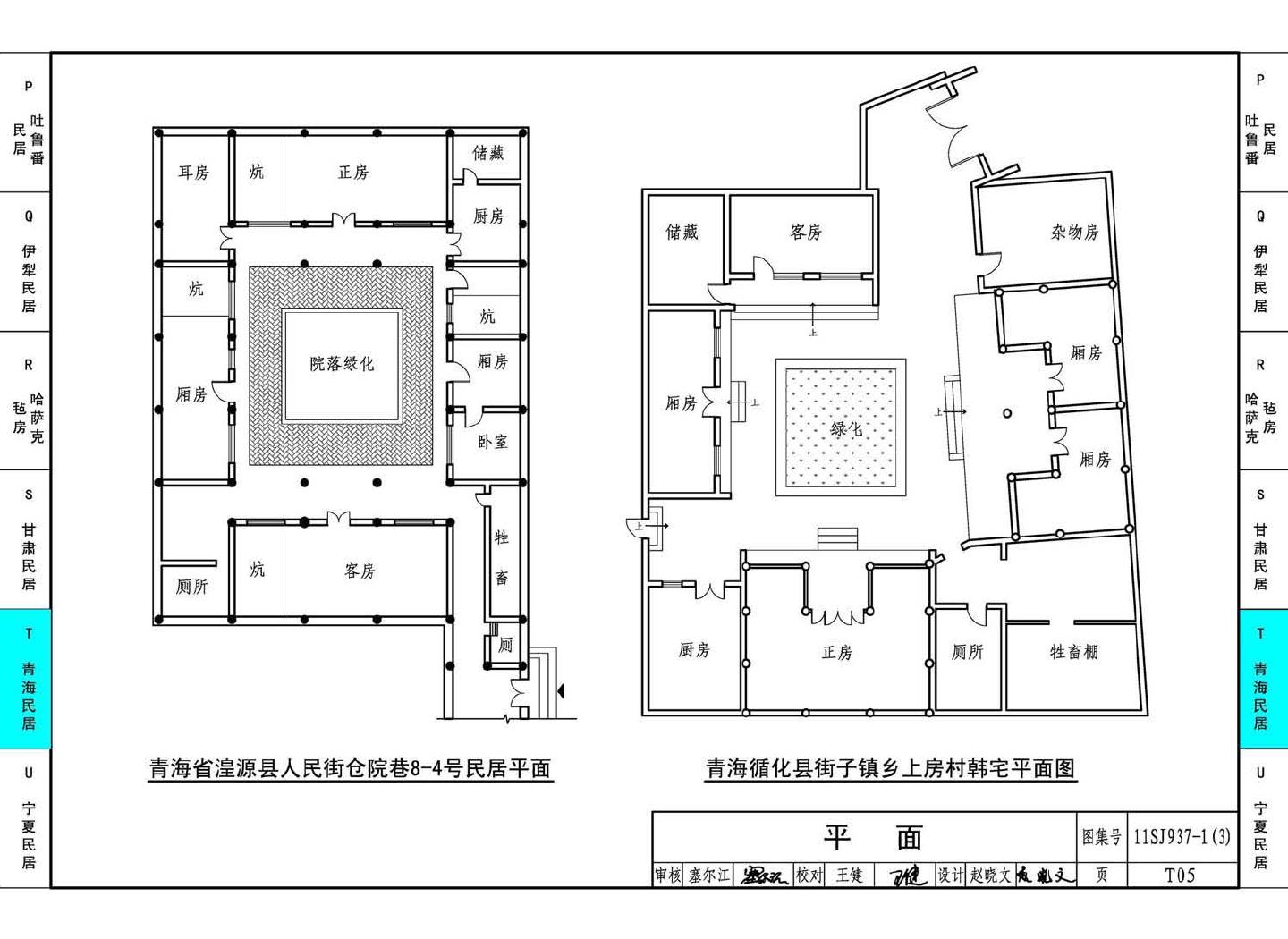 11SJ937-1（3）--不同地域特色传统村镇住宅图集（下）