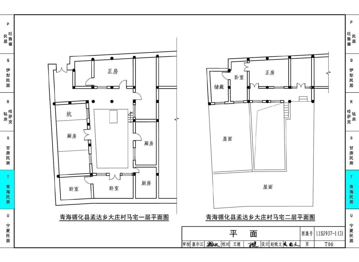 11SJ937-1（3）--不同地域特色传统村镇住宅图集（下）