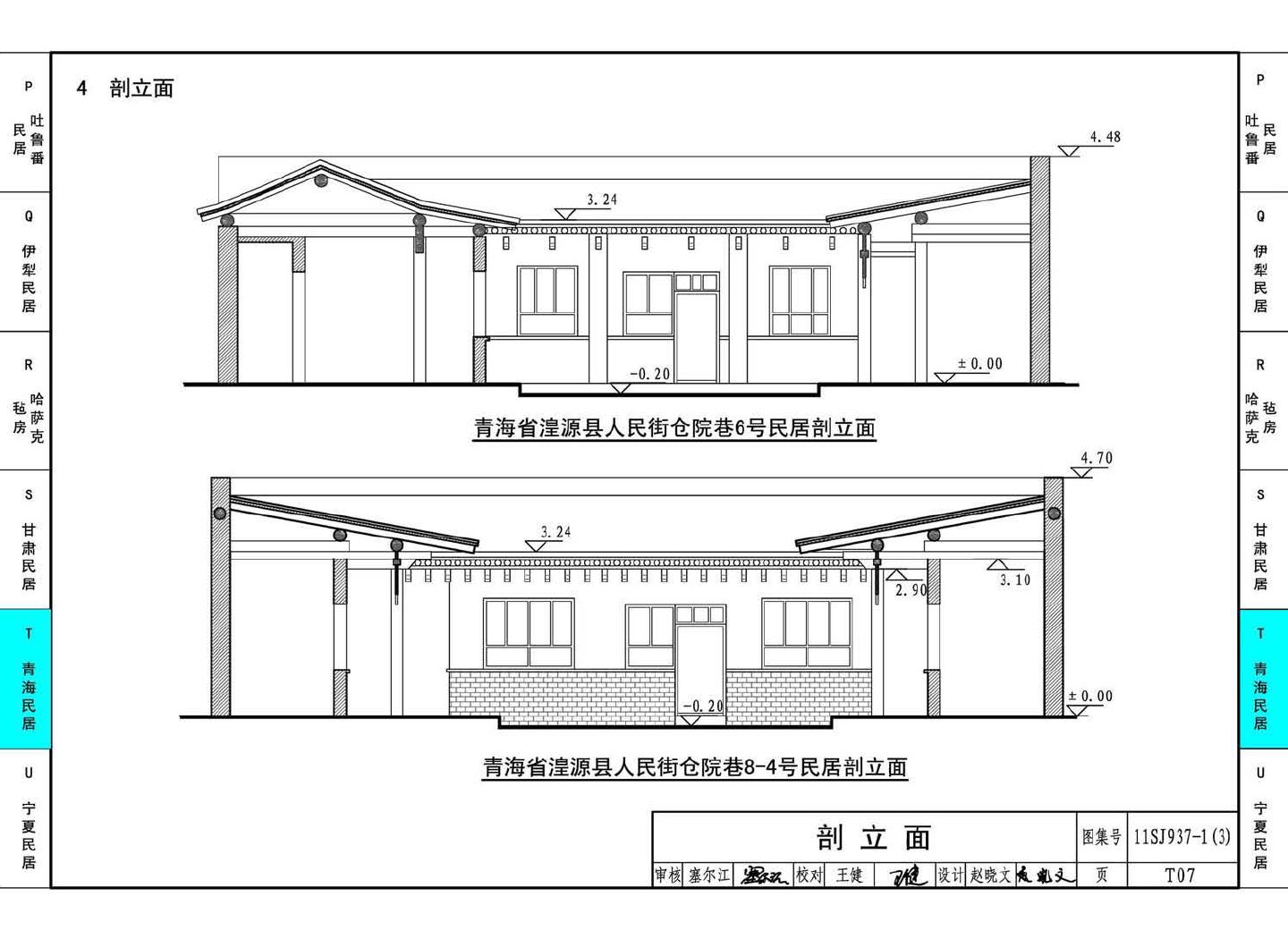 11SJ937-1（3）--不同地域特色传统村镇住宅图集（下）