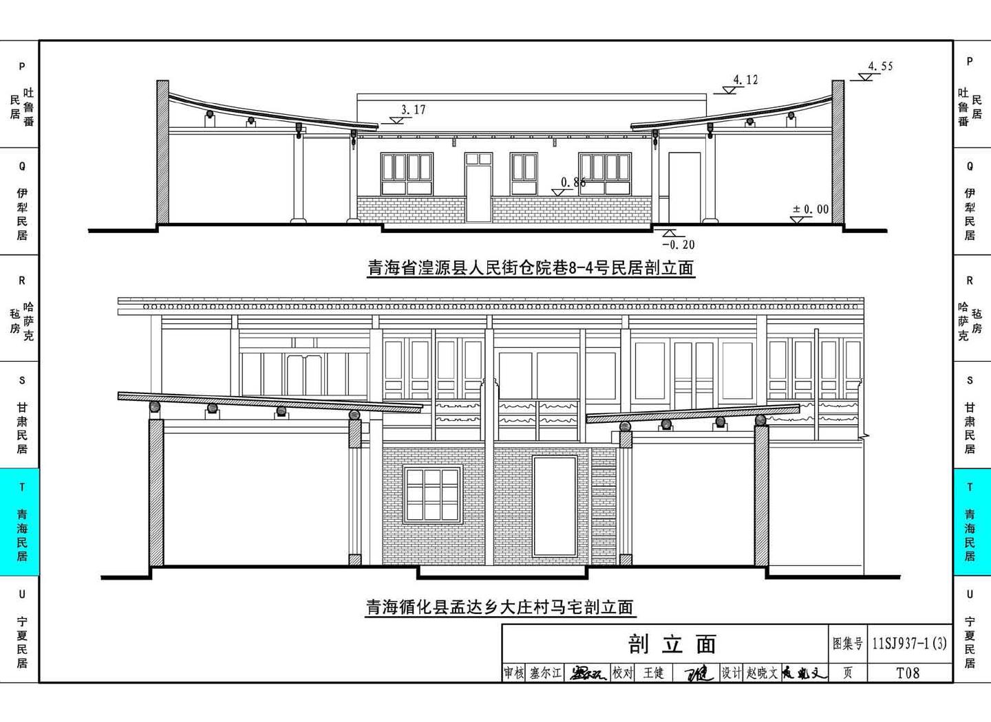 11SJ937-1（3）--不同地域特色传统村镇住宅图集（下）