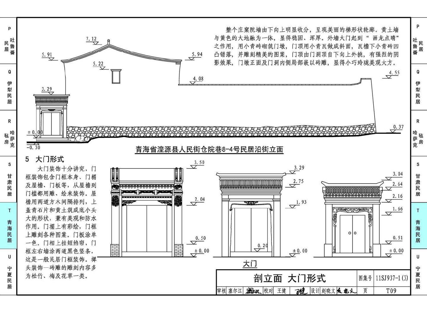 11SJ937-1（3）--不同地域特色传统村镇住宅图集（下）