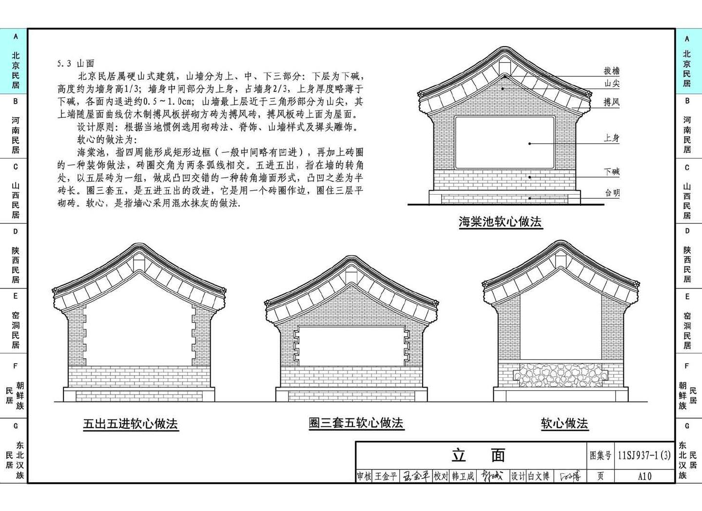 11SJ937-1（3）--不同地域特色传统村镇住宅图集（下）