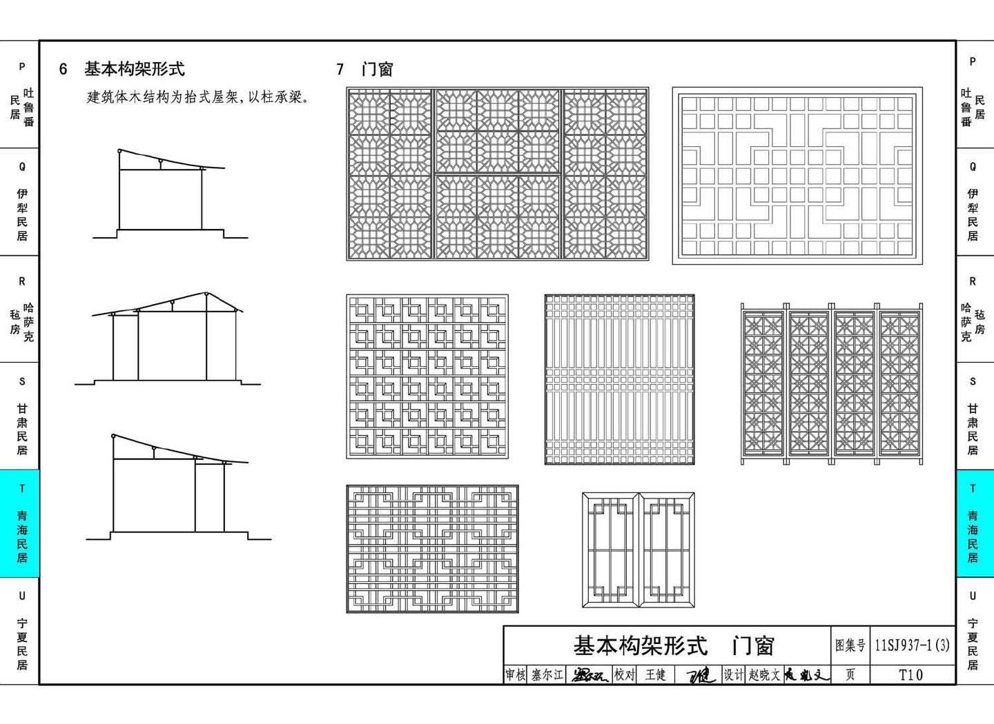 11SJ937-1（3）--不同地域特色传统村镇住宅图集（下）