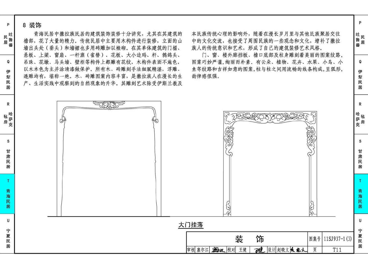 11SJ937-1（3）--不同地域特色传统村镇住宅图集（下）