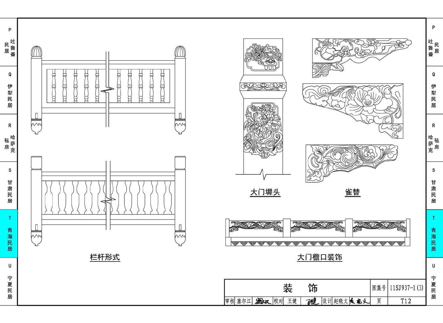 11SJ937-1（3）--不同地域特色传统村镇住宅图集（下）