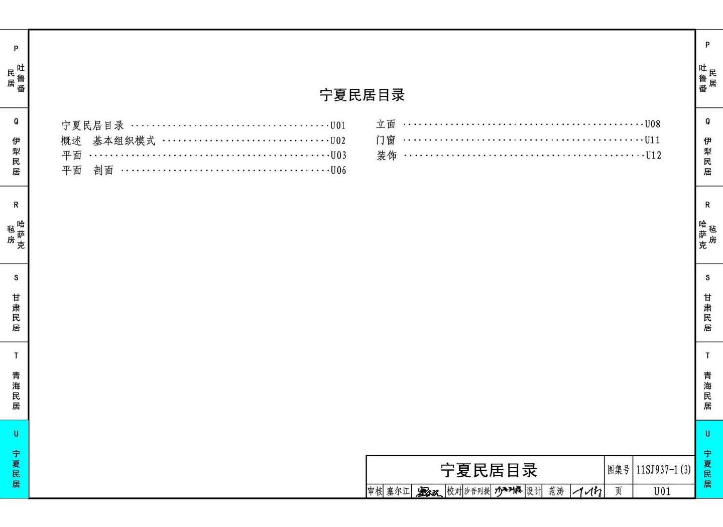 11SJ937-1（3）--不同地域特色传统村镇住宅图集（下）