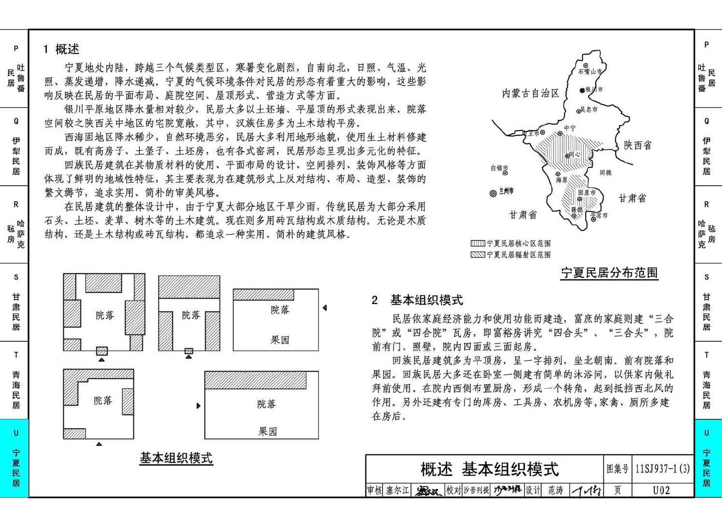 11SJ937-1（3）--不同地域特色传统村镇住宅图集（下）