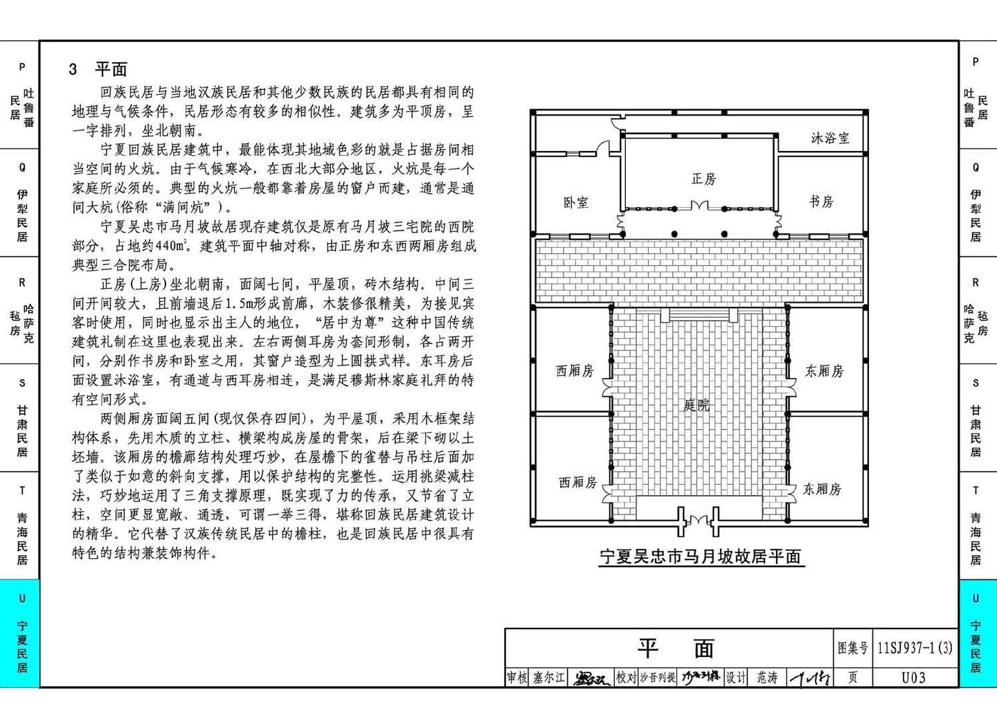 11SJ937-1（3）--不同地域特色传统村镇住宅图集（下）