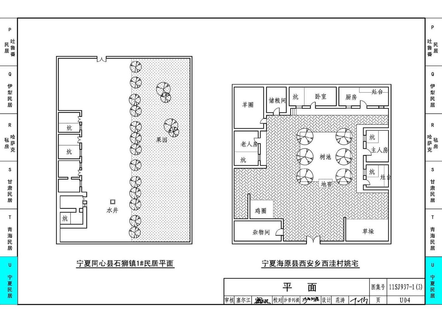 11SJ937-1（3）--不同地域特色传统村镇住宅图集（下）