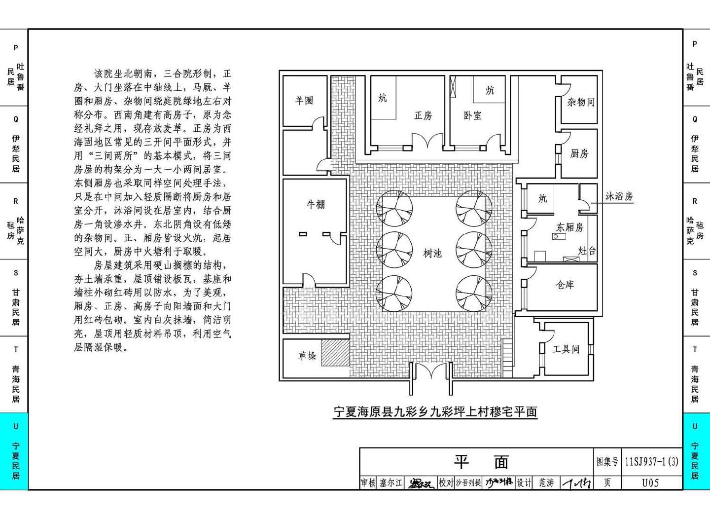 11SJ937-1（3）--不同地域特色传统村镇住宅图集（下）