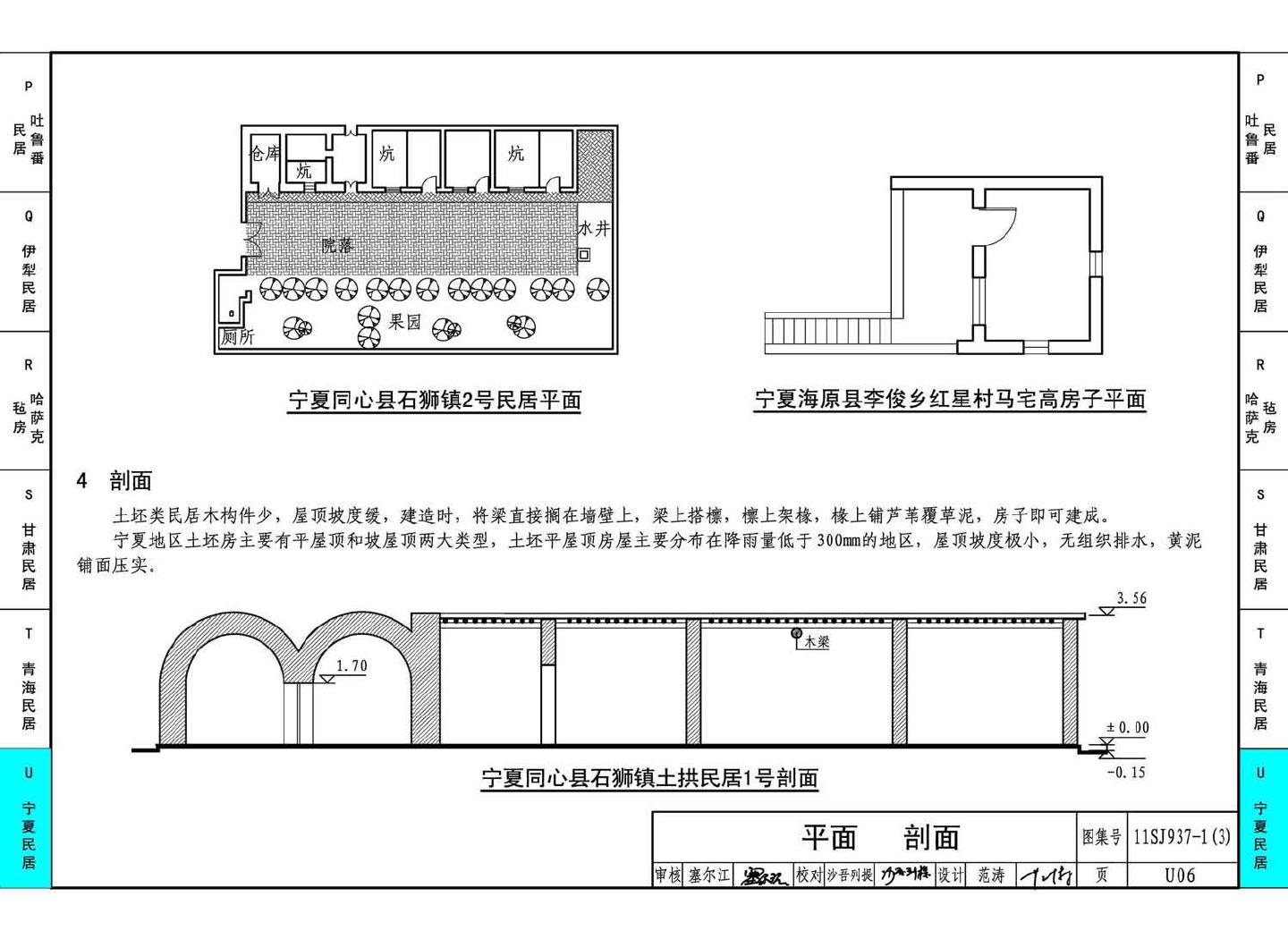 11SJ937-1（3）--不同地域特色传统村镇住宅图集（下）