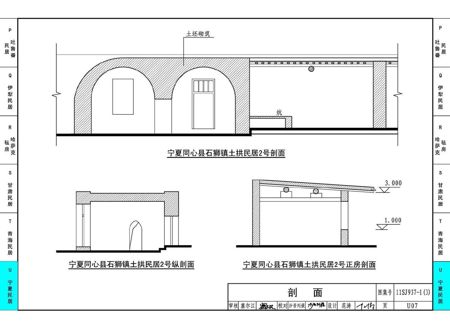 11SJ937-1（3）--不同地域特色传统村镇住宅图集（下）