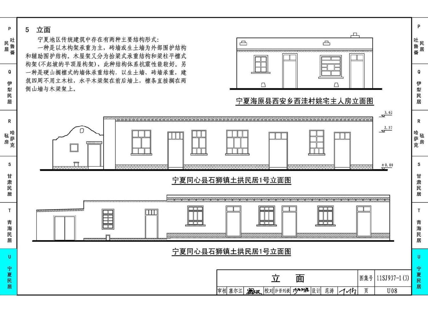 11SJ937-1（3）--不同地域特色传统村镇住宅图集（下）