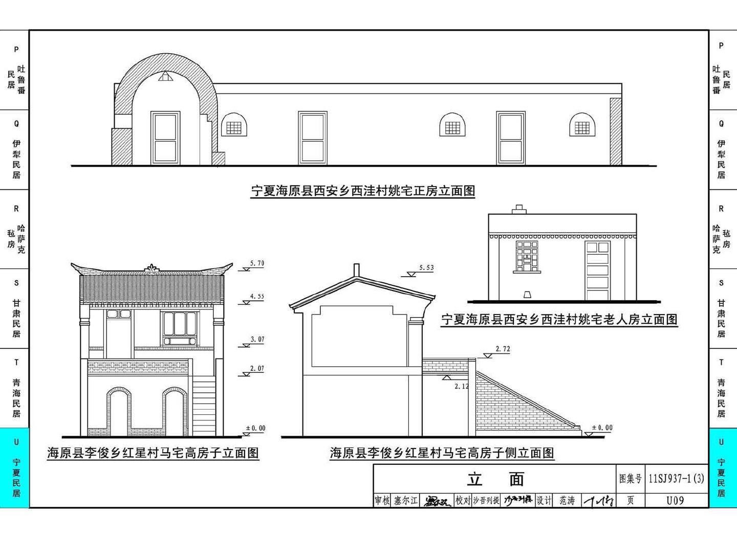 11SJ937-1（3）--不同地域特色传统村镇住宅图集（下）