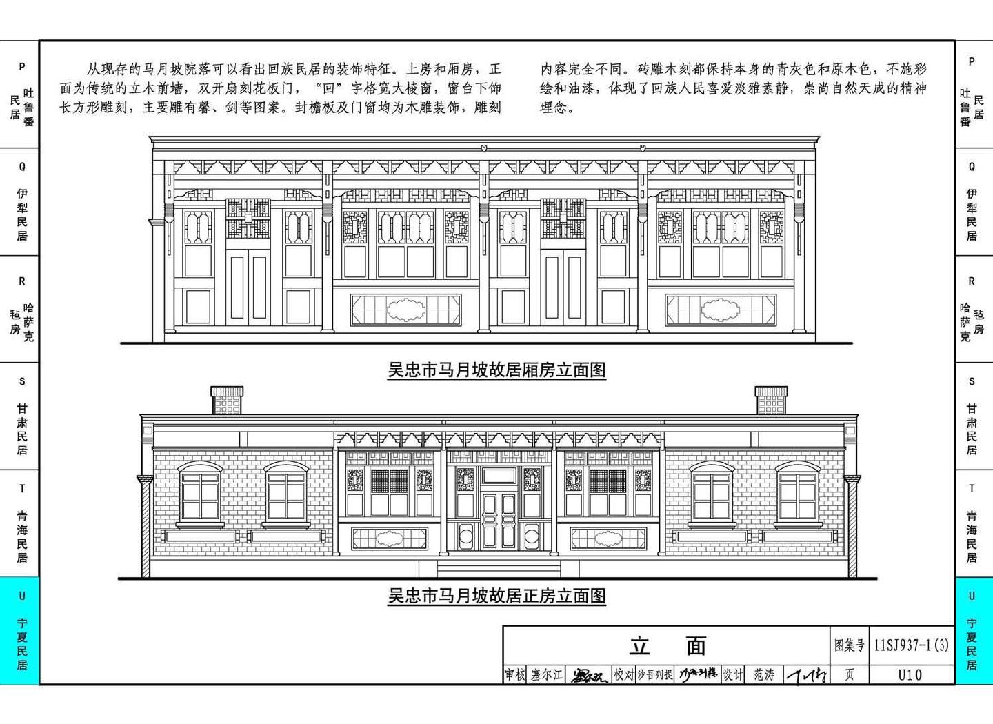 11SJ937-1（3）--不同地域特色传统村镇住宅图集（下）