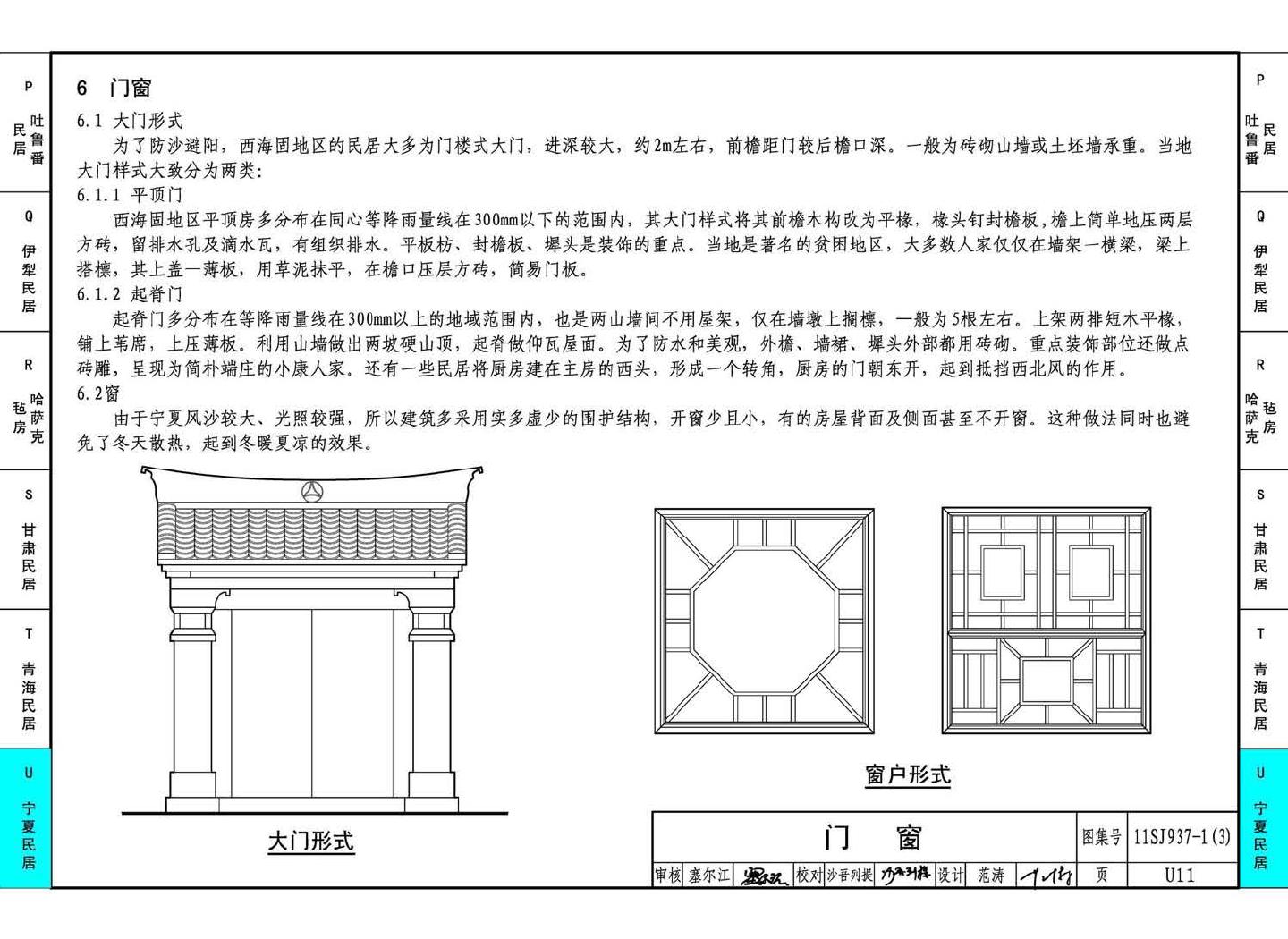 11SJ937-1（3）--不同地域特色传统村镇住宅图集（下）