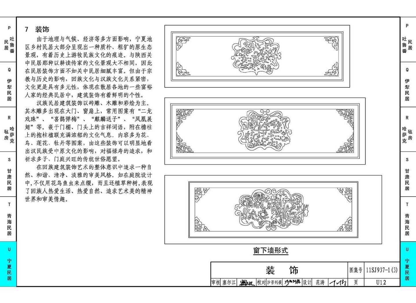 11SJ937-1（3）--不同地域特色传统村镇住宅图集（下）