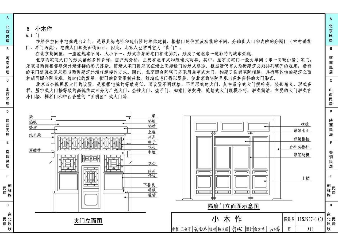 11SJ937-1（3）--不同地域特色传统村镇住宅图集（下）