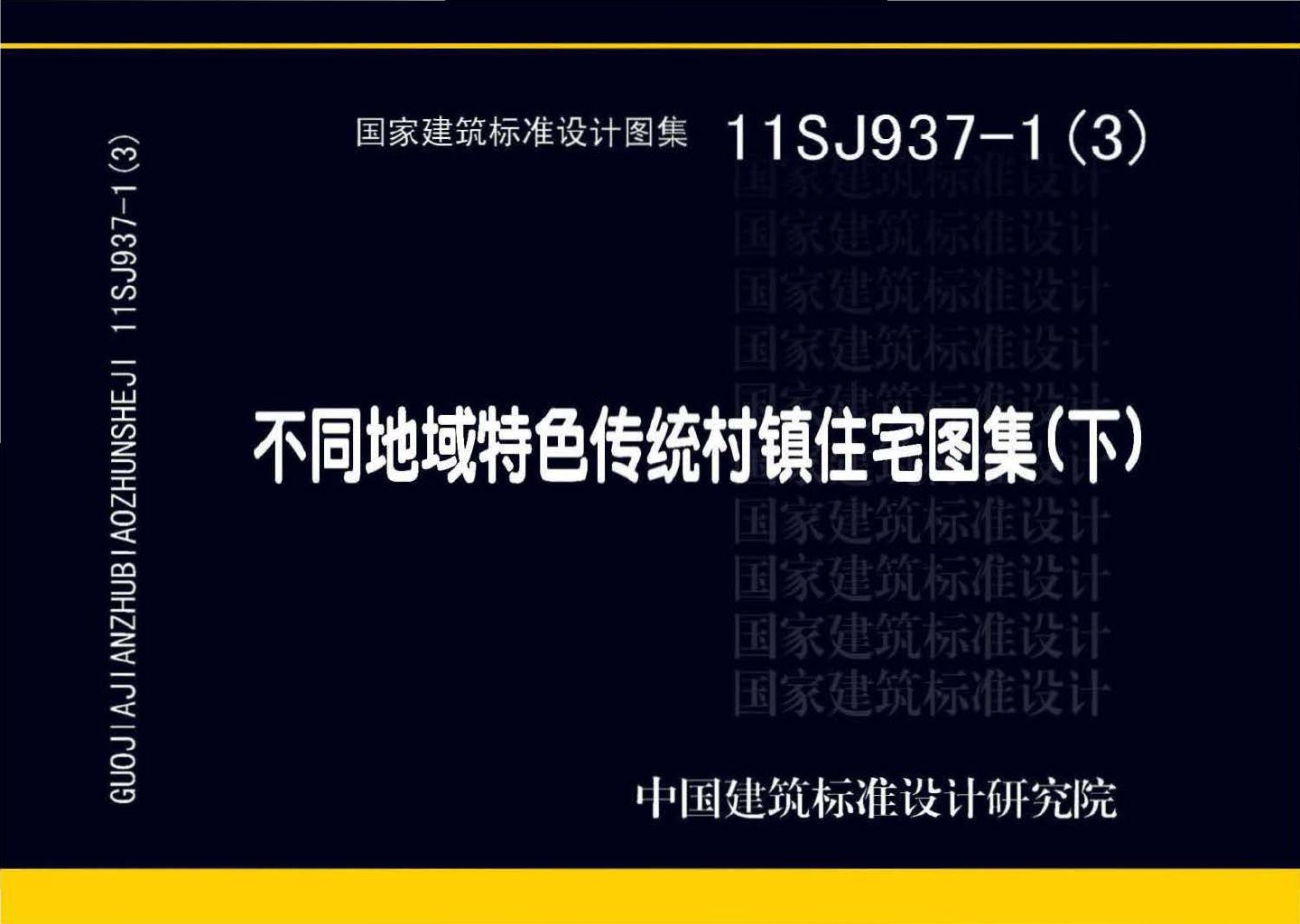 11SJ937-1（3）--不同地域特色传统村镇住宅图集（下）