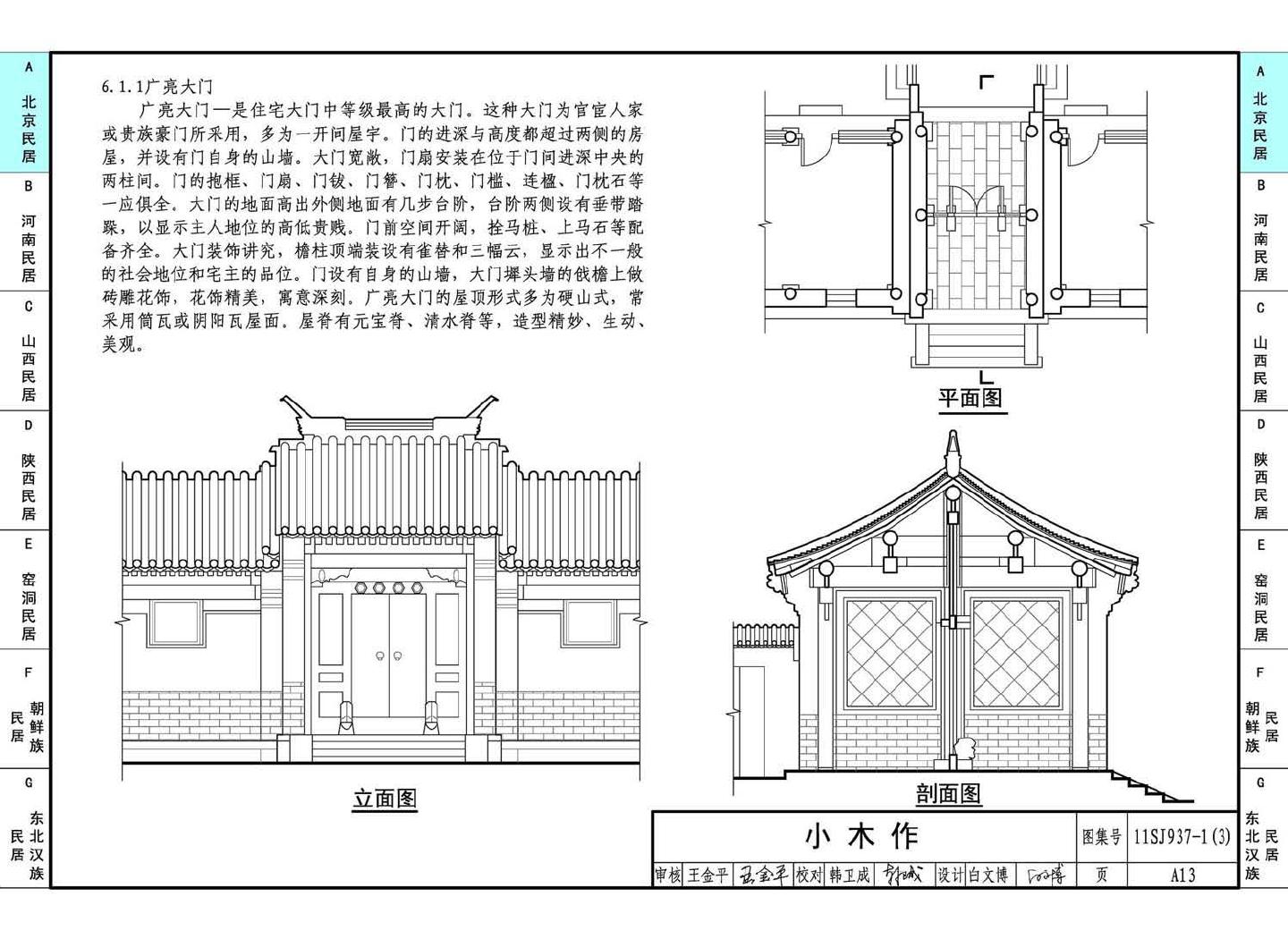 11SJ937-1（3）--不同地域特色传统村镇住宅图集（下）