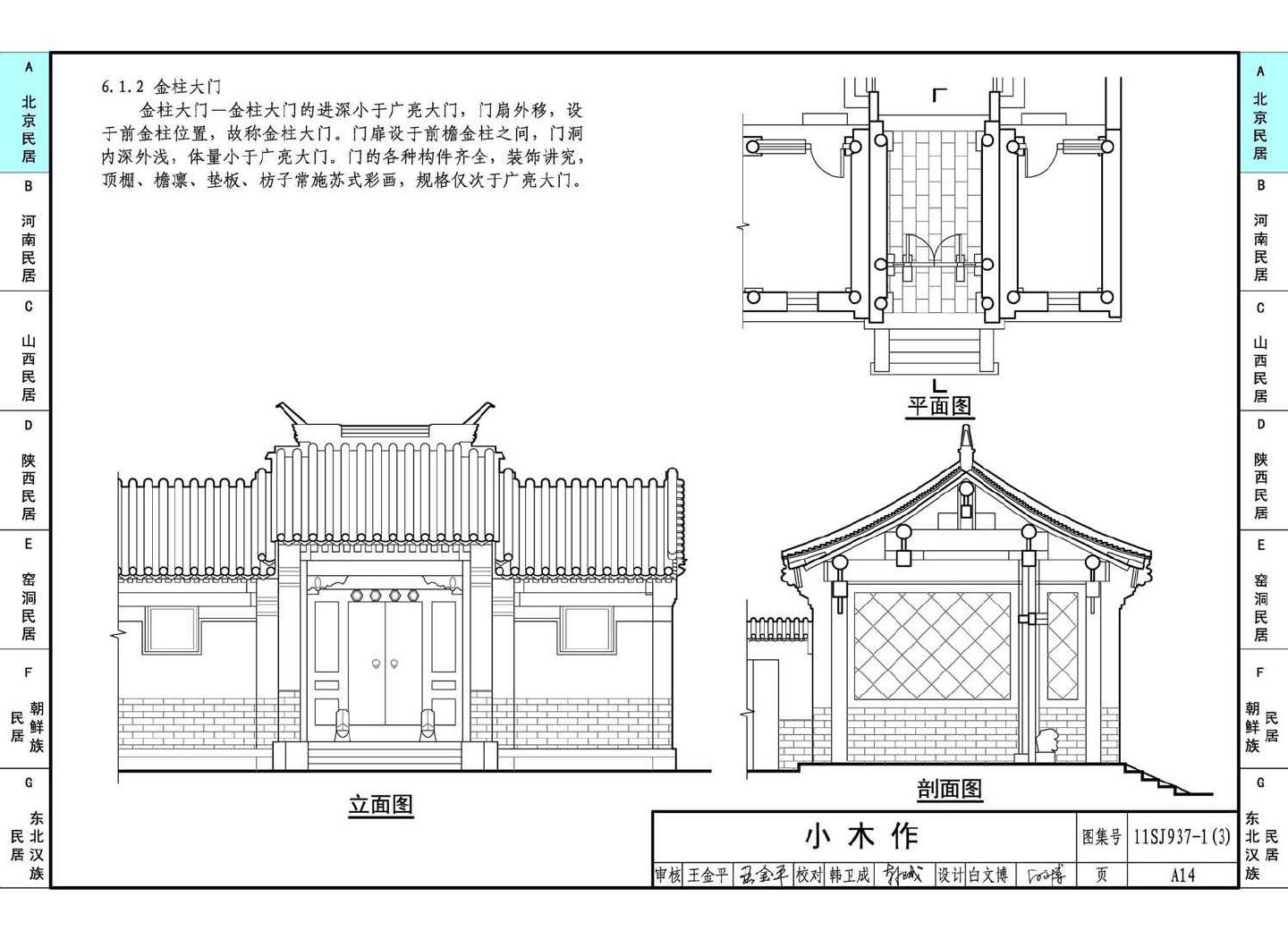 11SJ937-1（3）--不同地域特色传统村镇住宅图集（下）