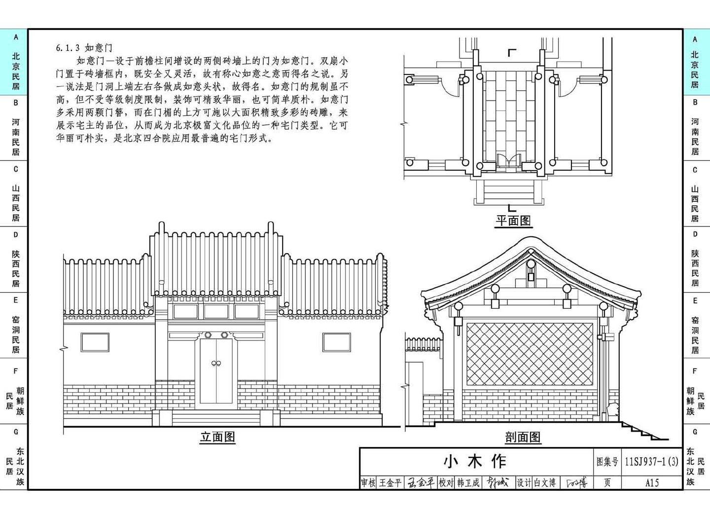 11SJ937-1（3）--不同地域特色传统村镇住宅图集（下）