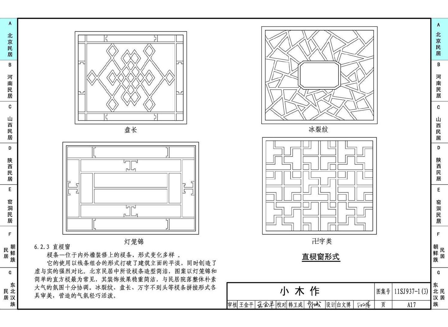 11SJ937-1（3）--不同地域特色传统村镇住宅图集（下）