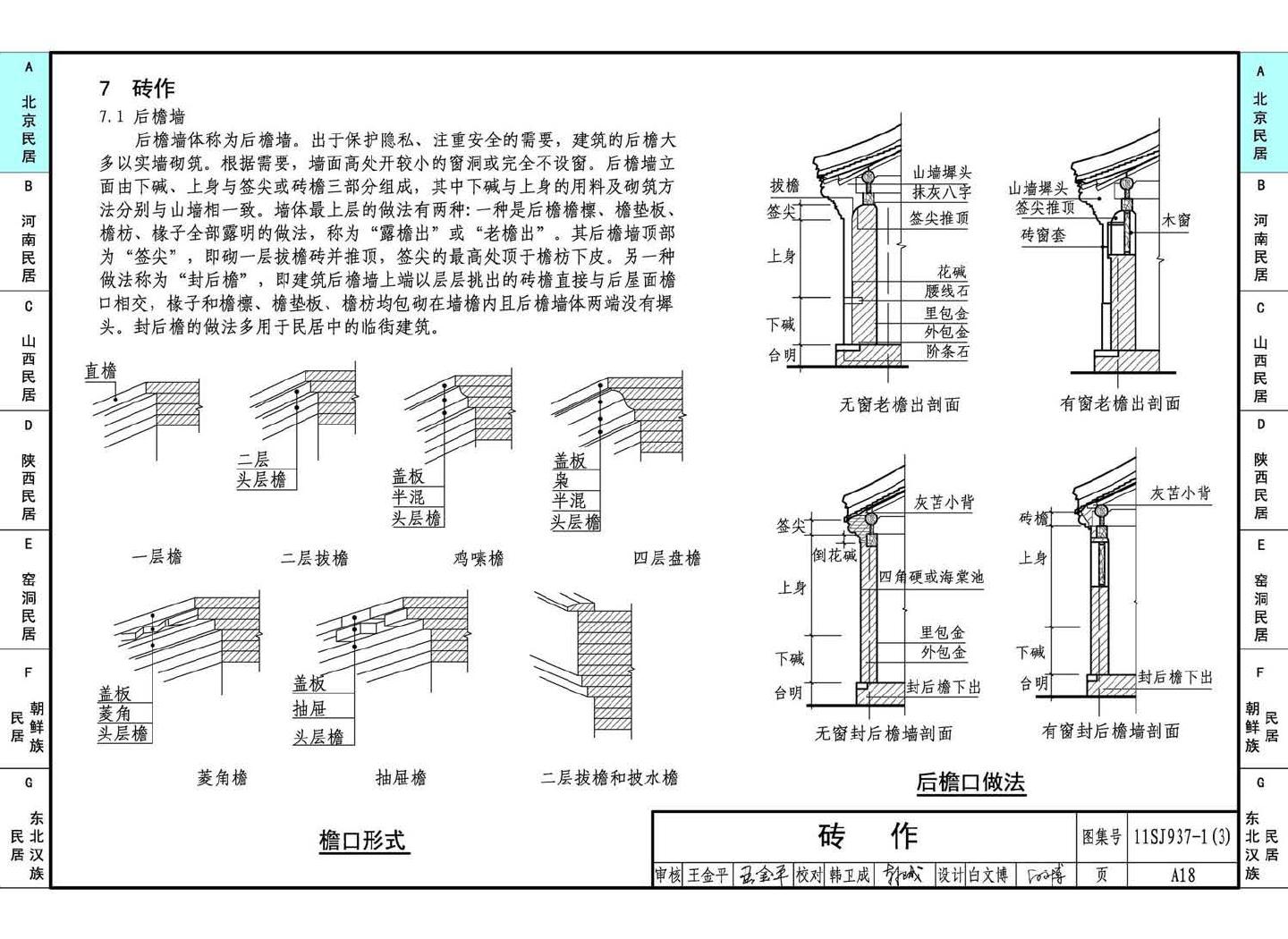 11SJ937-1（3）--不同地域特色传统村镇住宅图集（下）