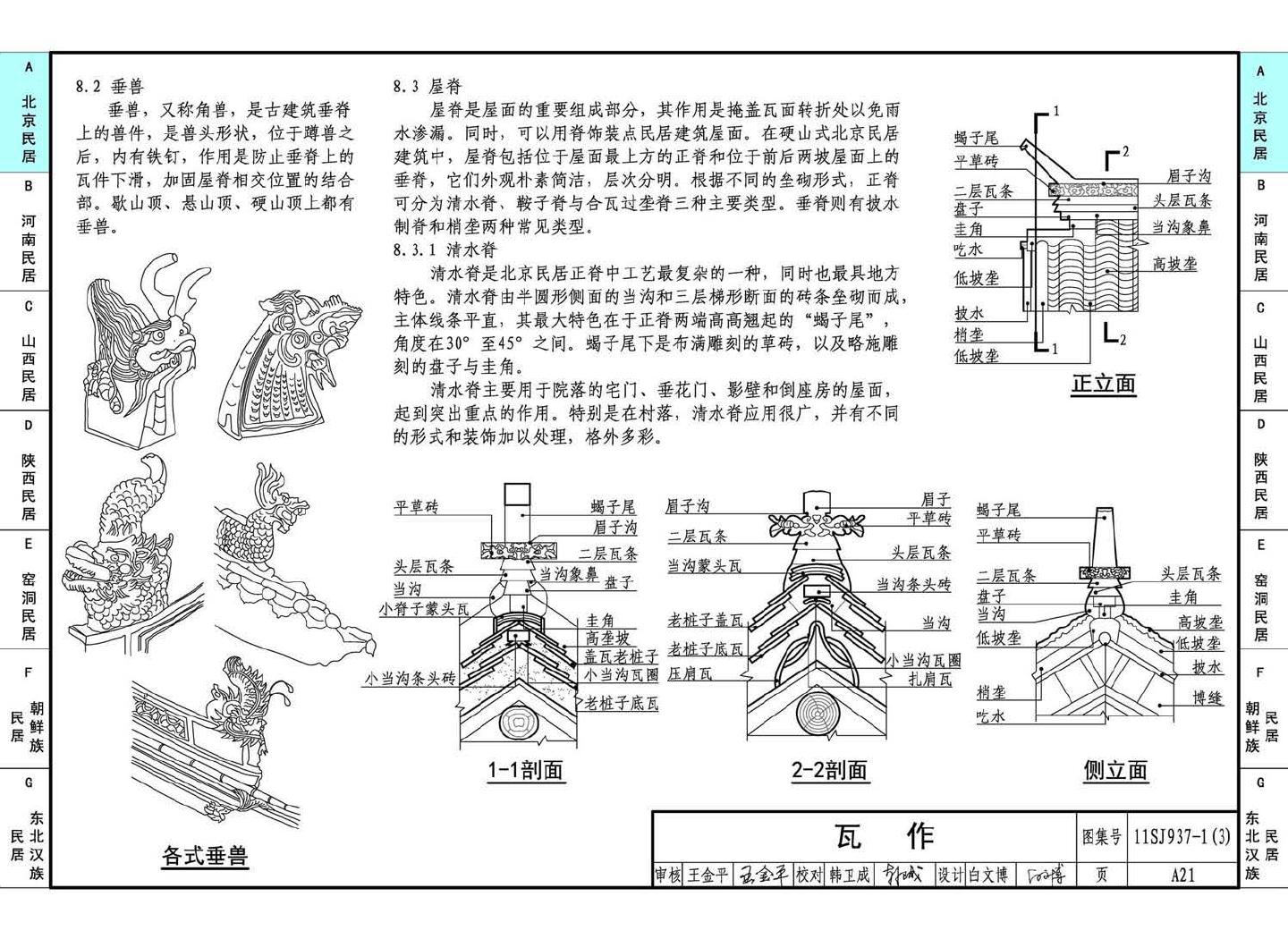 11SJ937-1（3）--不同地域特色传统村镇住宅图集（下）