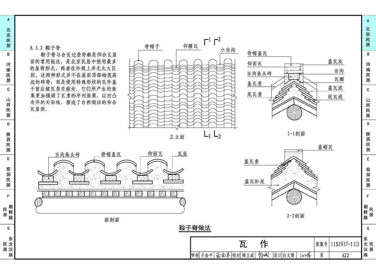 11SJ937-1（3）--不同地域特色传统村镇住宅图集（下）