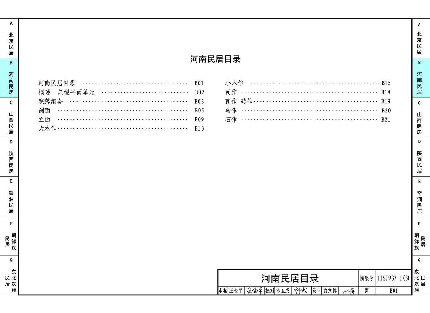 11SJ937-1（3）--不同地域特色传统村镇住宅图集（下）